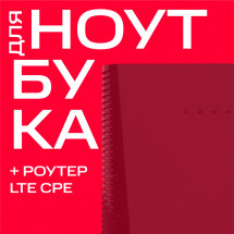 Тариф МТС &quot;Для ноутбука&quot; +роутер LTE CPE Москва