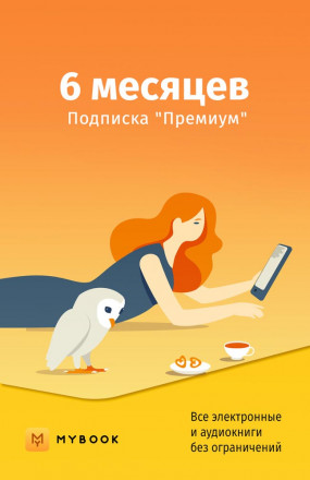 Цифровой продукт Электронный сертификат Подписка на MyBook Премиум, 6 мес