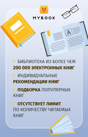 Цифровой продукт Электронный сертификат Подписка на MyBook Стандартная, 1 мес