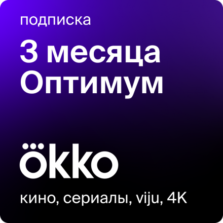 Цифровой продукт Okko Подписка Оптимум 3 месяца