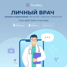 Цифровой продукт Tелемедицина 24/7 на русском, узбекском, таджикском и киргизском языках