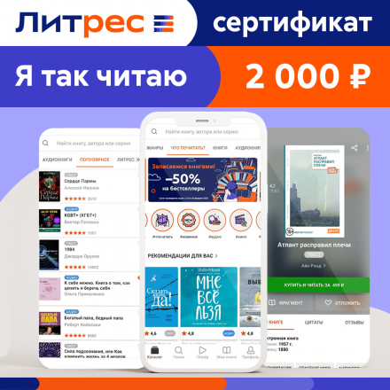 Цифровой продукт Литрес Электронный сертификат на 2000 рублей