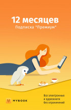 Цифровой продукт Электронный сертификат Подписка на MyBook Премиум, 12 мес