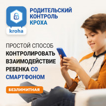 Цифровой продукт Parental Control Kroha (НЕОГРАНИЧЕННЫЙ)