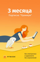 Цифровой продукт Электронный сертификат Подписка на MyBook Премиум, 3 мес