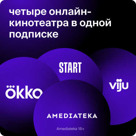 Цифровой продукт Okko Подписка Премиум 12 месяцев