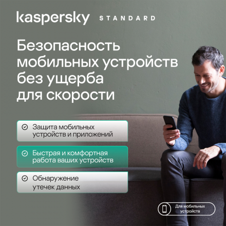 Цифровой продукт Kaspersky Standard для мобильных устройств (защита 1 устройства на 5 лет)