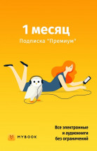 Цифровой продукт Электронный сертификат Подписка на MyBook Премиум, 1 мес