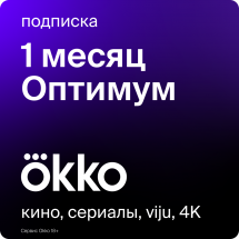 Цифровой продукт Okko Подписка Оптимум 1 месяц