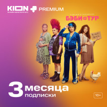 Цифровой продукт KION + Premium подписка 3 мес