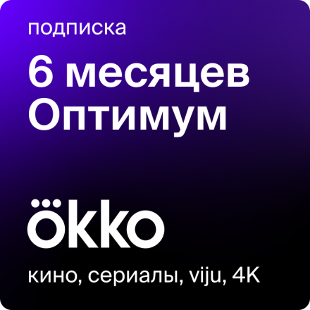 Цифровой продукт Okko Подписка Оптимум 6 месяцев