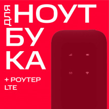 Тариф МТС &quot;Для ноутбука&quot; +роутер LTE PowerBank 6000 мАч Москва