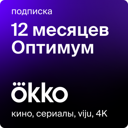 Цифровой продукт Okko Подписка Оптимум 12 месяцев