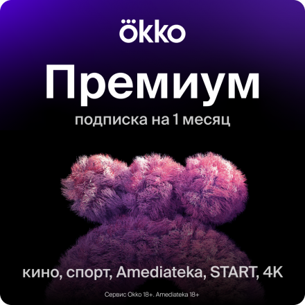 Цифровой продукт Okko Подписка Премиум 1 месяц