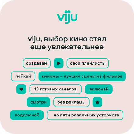 Цифровой продукт viju Подписка 3 месяца