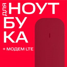 Тариф МТС &quot;Для ноутбука&quot; +модем LTE Москва