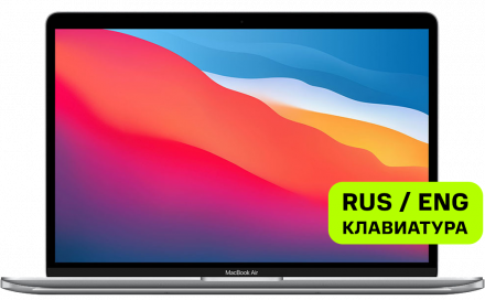 Ноутбук Apple Macbook Air 13” (M1, 8CPU, 7GPU, 2020) 8/256Gb Серебристы (MGN93)