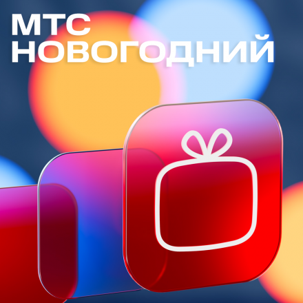 Тариф МТС Новогодний MNP/Москва