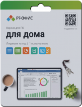 Цифровой продукт Р7-Офис Для дома, 1 пользователь, 1 год