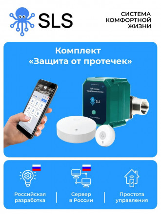 Комплект SLS Защита от протечек SLS-BOX-WTRPRCT