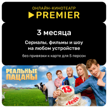 Цифровой продукт Подписка на онлайн-кинотеатр PREMIER 3 месяца