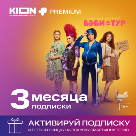 Подписка KION + МТС Premium 3 мес. (акция)