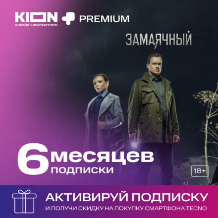 Подписка KION + МТС Premium 6 мес. (акция)