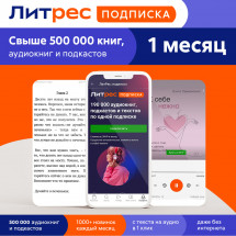 Цифровой продукт Литрес Подписка на 1 месяц