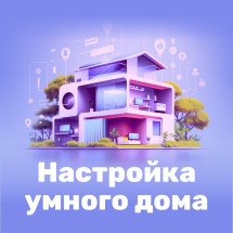 Цифровой продукт Настройка умного дома On-line