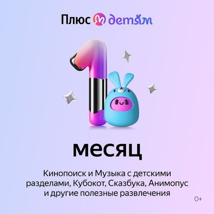 Цифровой продукт Яндекс Плюс с опцией Детям 1 мес