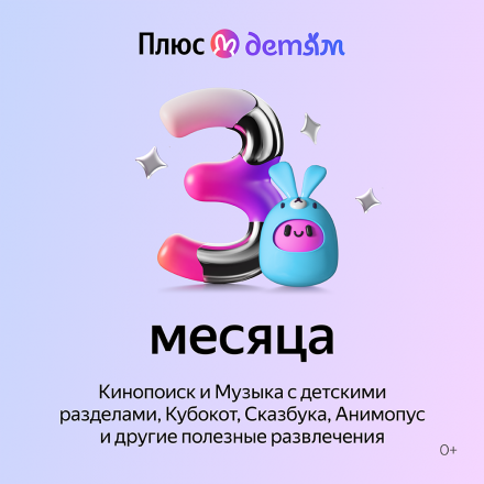 Цифровой продукт Яндекс Плюс с опцией Детям 3 мес