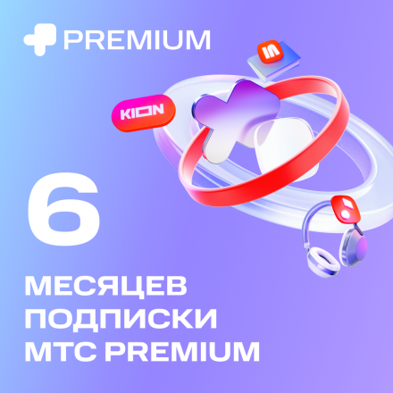 Цифровой продукт Подписка «МТС Premium» 6 мес