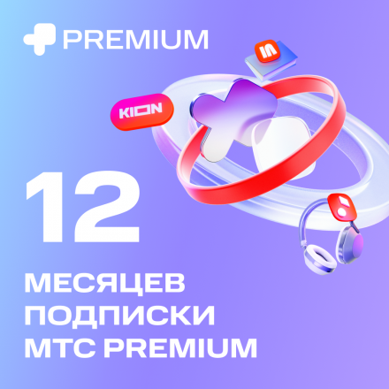 Цифровой продукт Подписка «МТС Premium» 12 мес