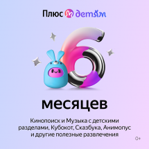 Цифровой продукт Яндекс Плюс с опцией Детям 6 мес