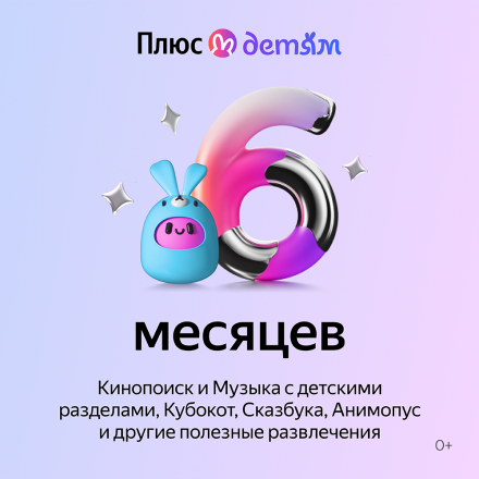 Цифровой продукт Яндекс Плюс с опцией Детям 6 мес