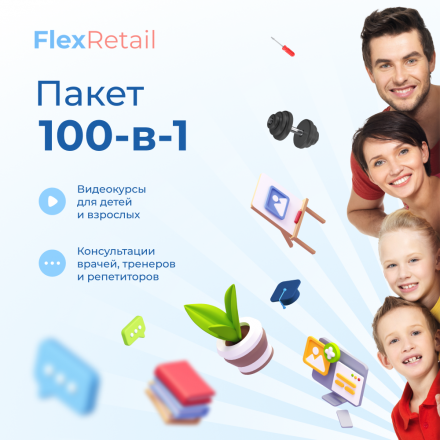 Цифровой продукт Курсы на выбор FlexRetail