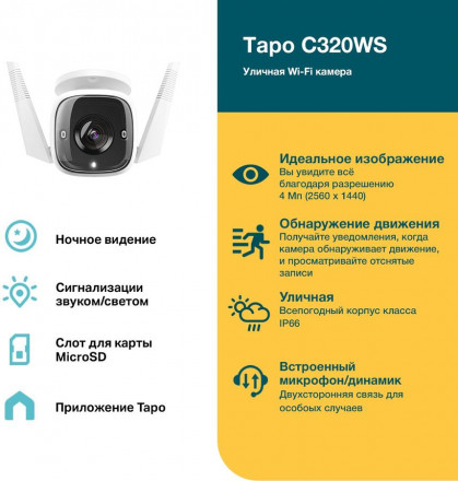 IP-камера TP-Link Tapo C320WS WiFi уличная Белая