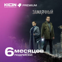 Цифровой продукт KION + Premium подписка 6 мес