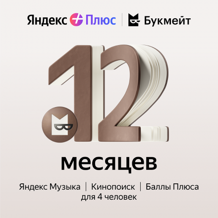 Цифровой продукт Яндекс Плюс с опцией Букмейт 12 мес
