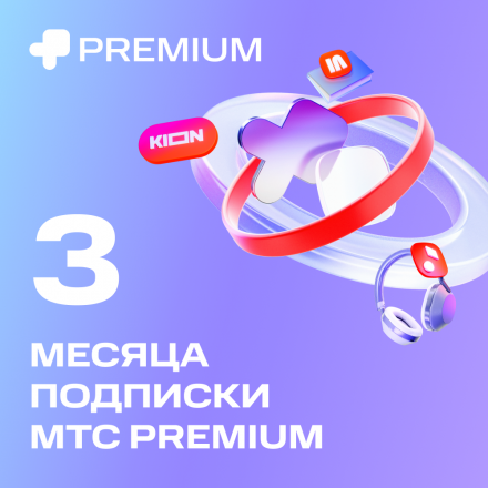 Цифровой продукт Подписка «МТС Premium» 3 мес