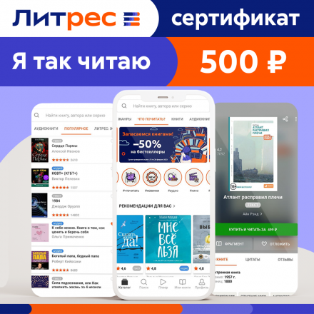 Цифровой продукт Литрес Электронный сертификат, 500 рублей