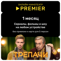 Цифровой продукт Подписка на онлайн-кинотеатр PREMIER 1 месяц