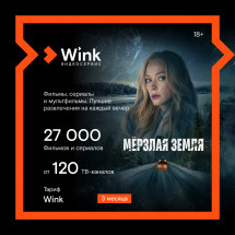 Цифровой продукт Wink 3 месяца