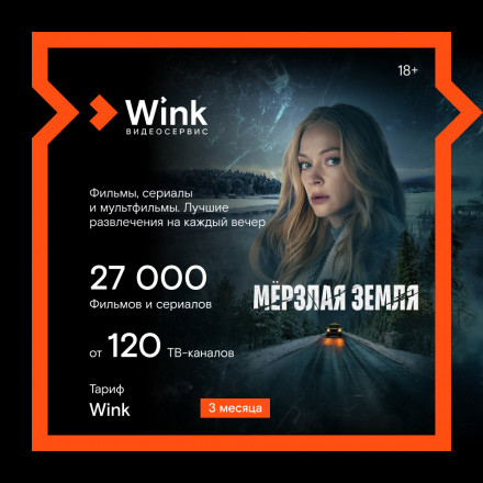 Цифровой продукт Wink 3 месяца