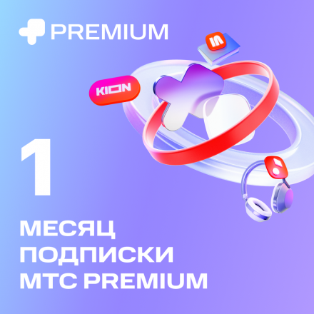 Цифровой продукт Подписка «МТС Premium» 1 мес