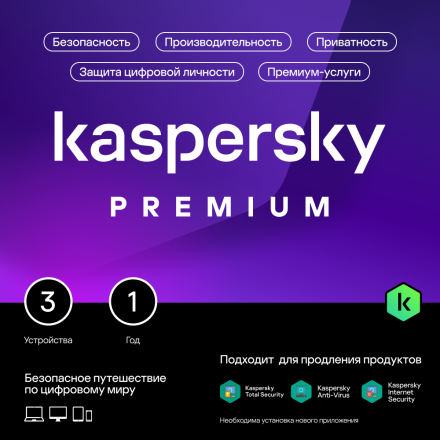 Цифровой продукт Kaspersky Premium (защита 3 устр на 1 г)