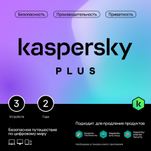 Цифровой продукт Kaspersky Plus (защита 3 устр на 2 года)