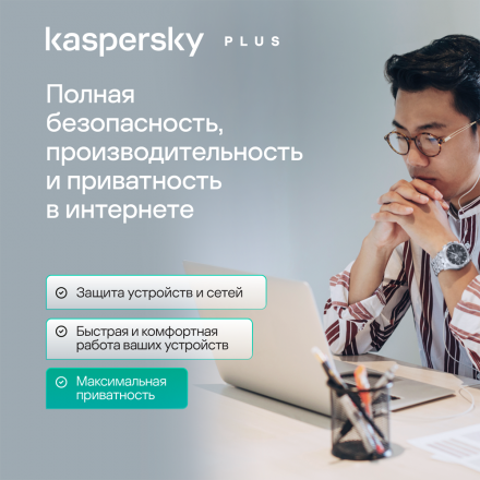 Цифровой продукт Kaspersky Plus (защита 3 устр на 2 года)