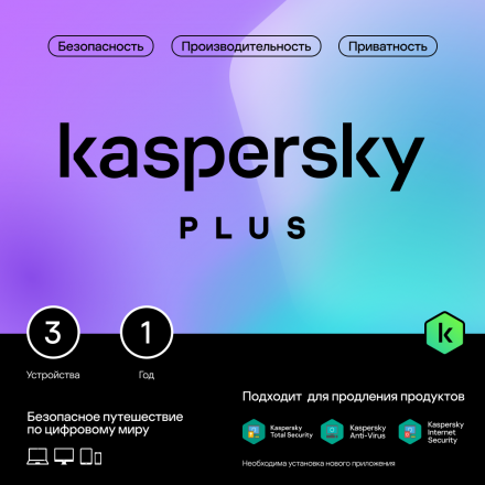 Цифровой продукт Kaspersky Plus (3 устройства на 1 год)