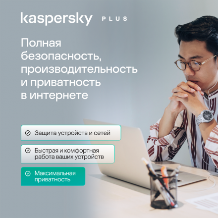 Цифровой продукт Kaspersky Plus (3 устройства на 1 год)